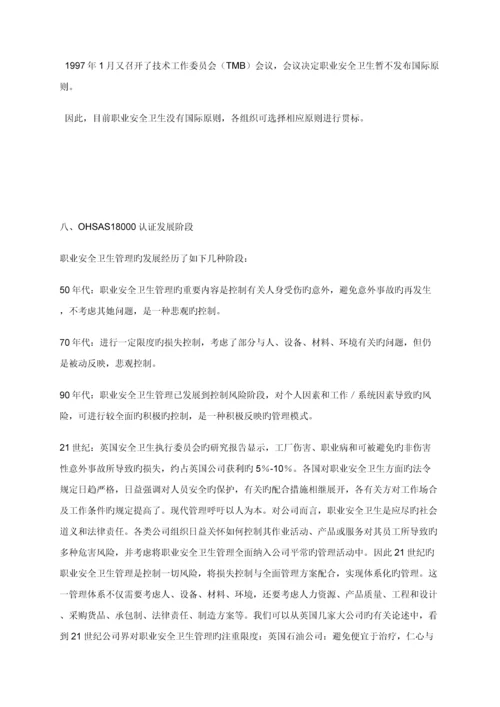 OHSAS职业安全卫生管理全新体系认证标准流程.docx