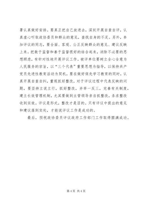 县委书记在政协评议县教育局、林业局工作动员会上的讲话.docx