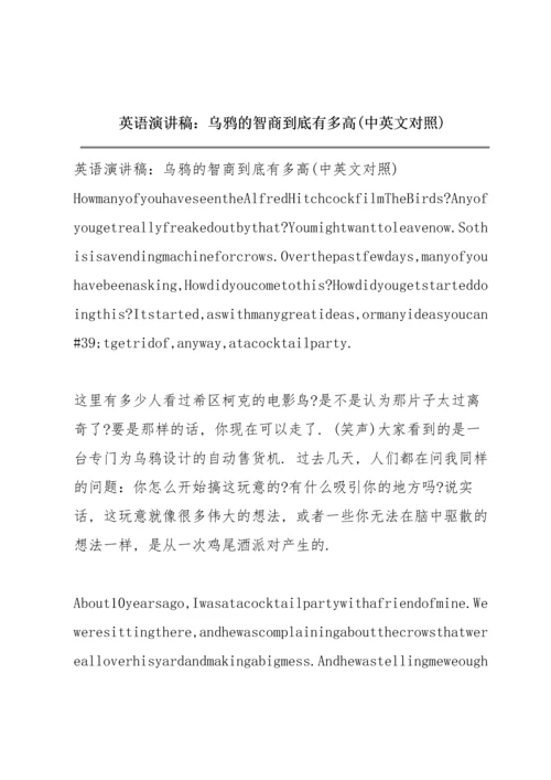 英语演讲稿：乌鸦的智商到底有多高(中英文对照).docx