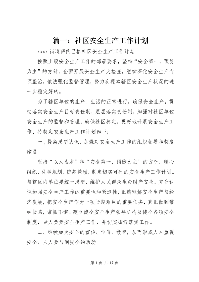 篇一：社区安全生产工作计划.docx