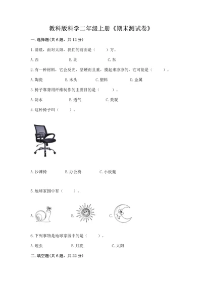 教科版科学二年级上册《期末测试卷》及完整答案（网校专用）.docx