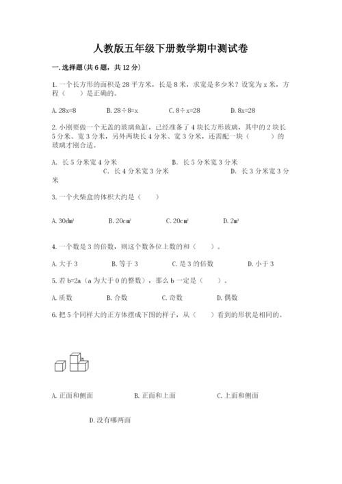 人教版五年级下册数学期中测试卷（达标题）.docx