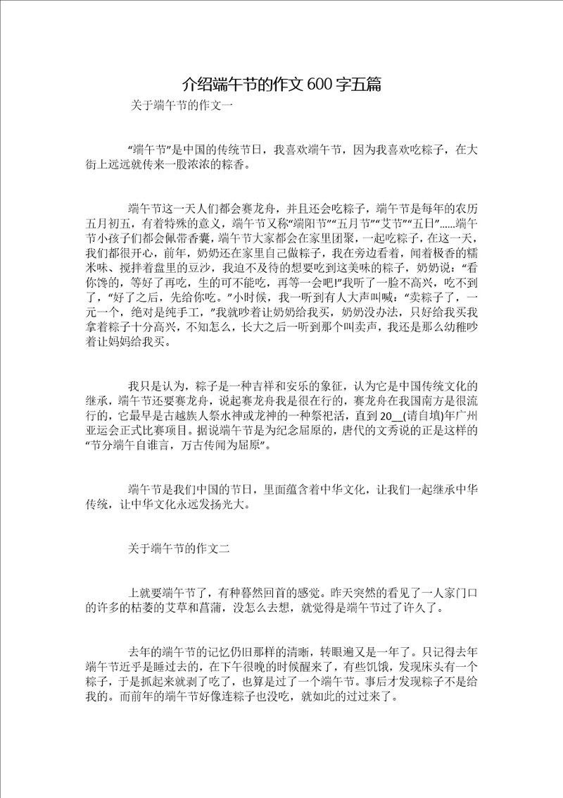 介绍端午节的作文600字五篇