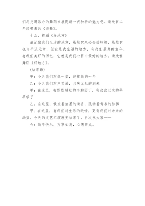 学校元旦文艺汇演主持词.docx