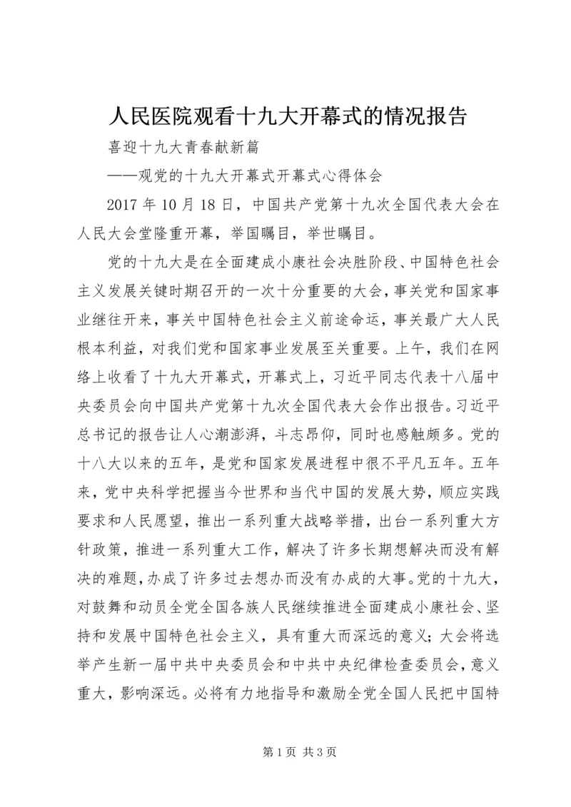 人民医院观看十九大开幕式的情况报告.docx