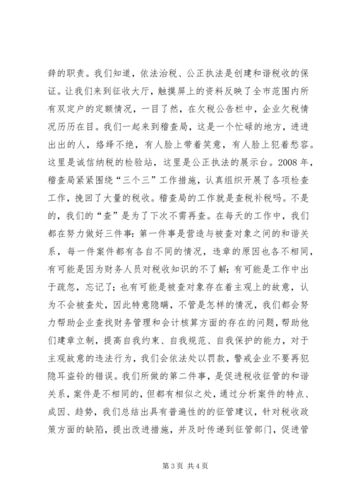创和谐税收演讲稿 (2).docx