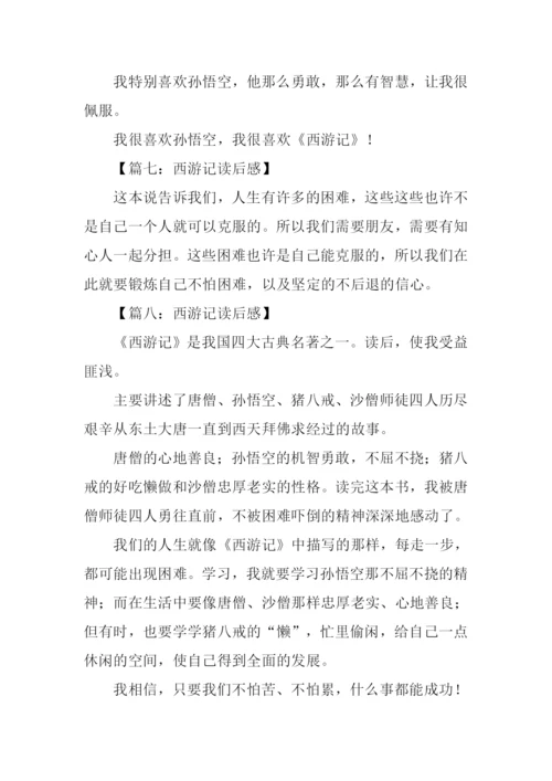 西游记读后感50字-2.docx