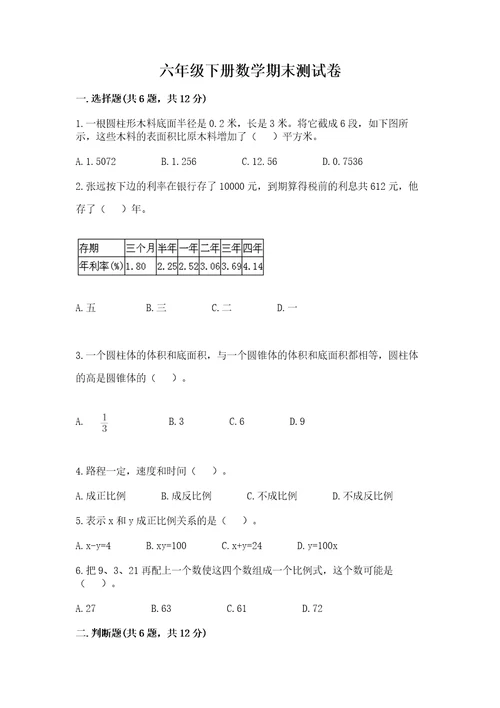 六年级下册数学期末测试卷及参考答案（研优卷）