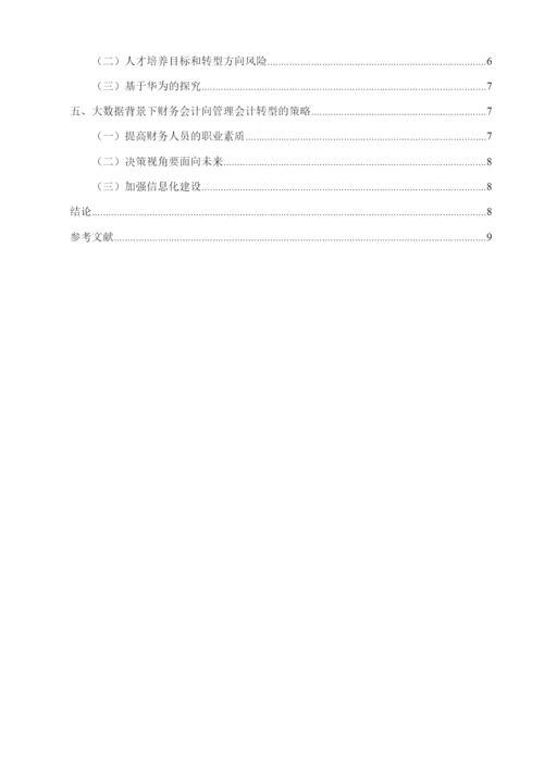 大数据时代下财务会计向管理会计转型的对策研究   5.docx