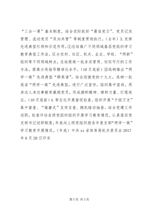 体育局关于推进“两学一做”学习教育常态化制度化某年工作安排.docx
