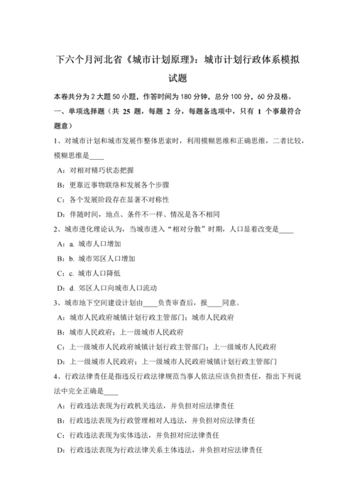 下半年河北省城市规划方案原理城市规划方案行政标准体系模拟试题.docx