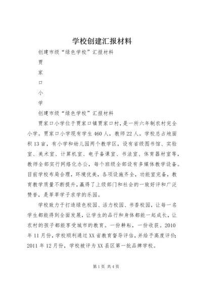 学校创建汇报材料 (14).docx