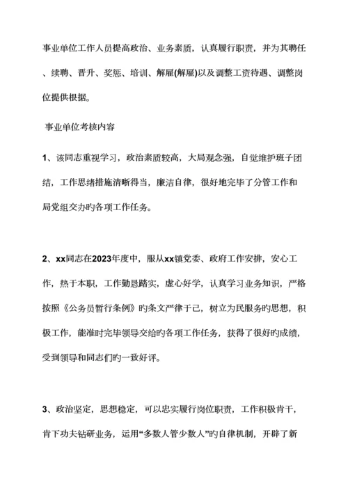 2023年评语大全之事业人员考核评语.docx