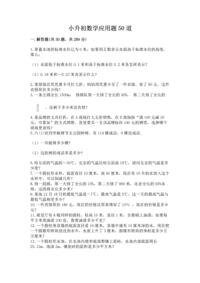 小升初数学应用题50道带答案（名师推荐）.docx