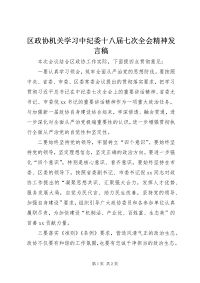 区政协机关学习中纪委十八届七次全会精神发言稿.docx