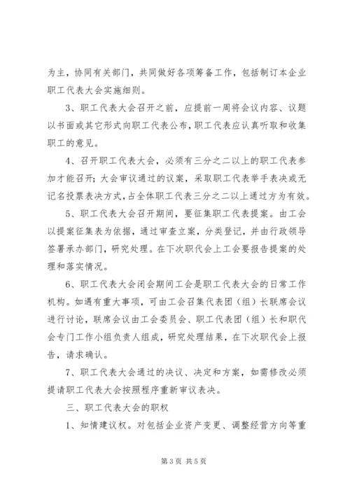 公司职代会实施办法.docx