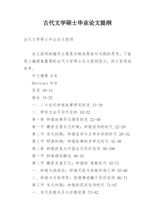 古代文学硕士毕业论文提纲.docx