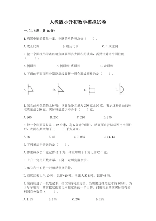 人教版小升初数学模拟试卷及参考答案（a卷）.docx