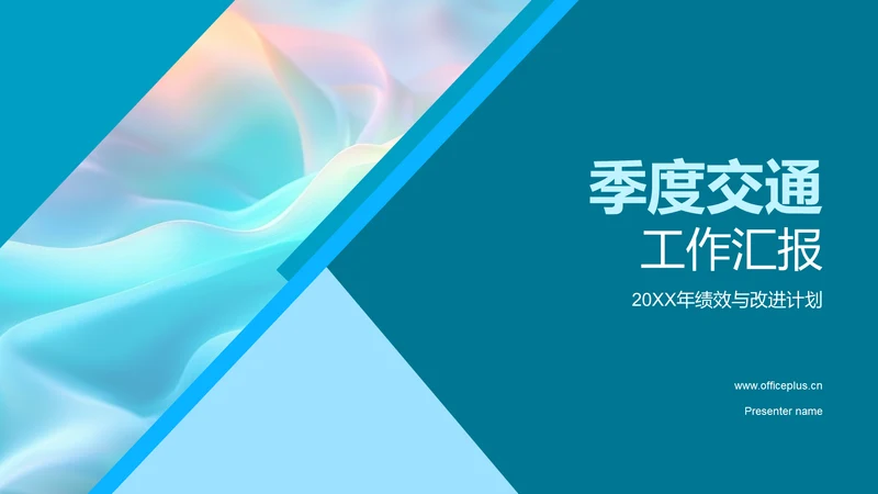 季度交通工作汇报PPT模板