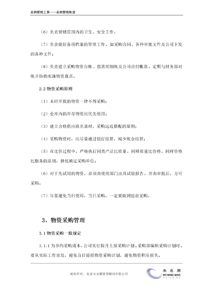 物资采购及出入库管理制度.doc.docx