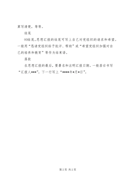 思想汇报范文落款格式.docx