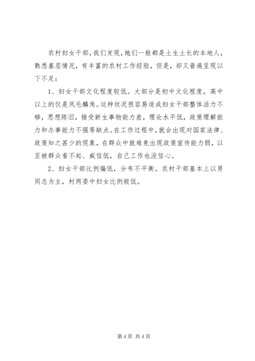 农村妇女干部参政与构建和谐社会 (2).docx