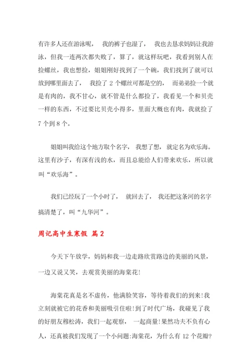 2021年周记高中生寒假8篇.docx
