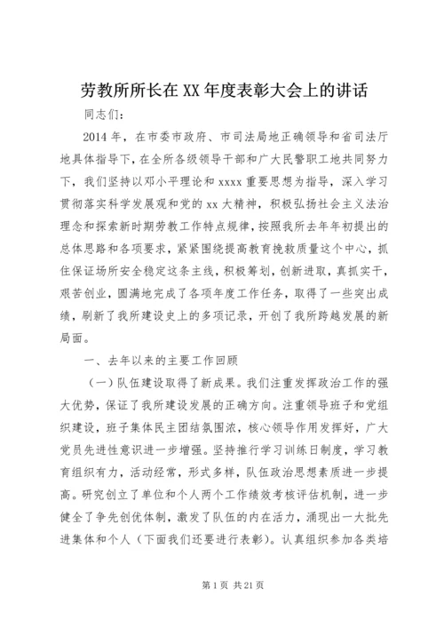 劳教所所长在XX年度表彰大会上的讲话.docx