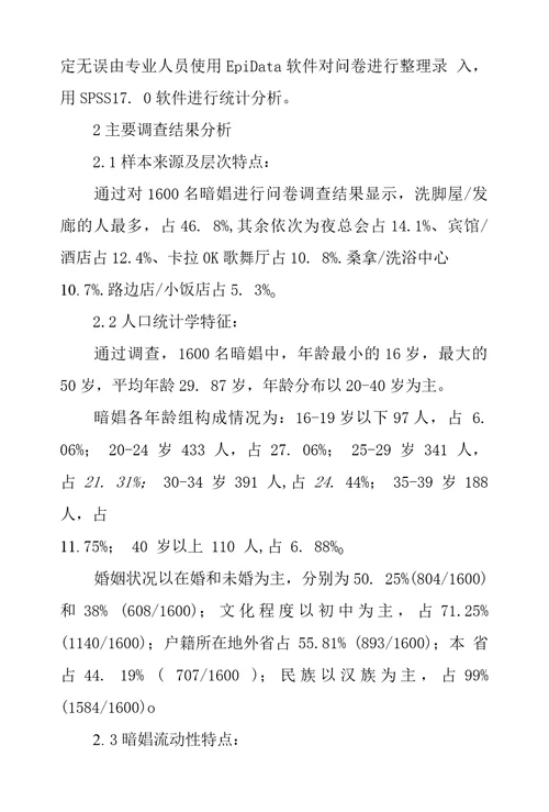 敦煌市暗娼人群艾滋病感染调查和高危人群行为研究