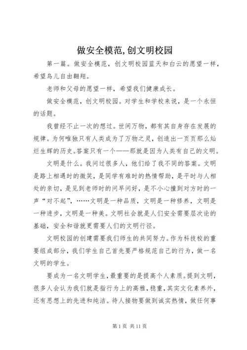 做安全模范,创文明校园.docx