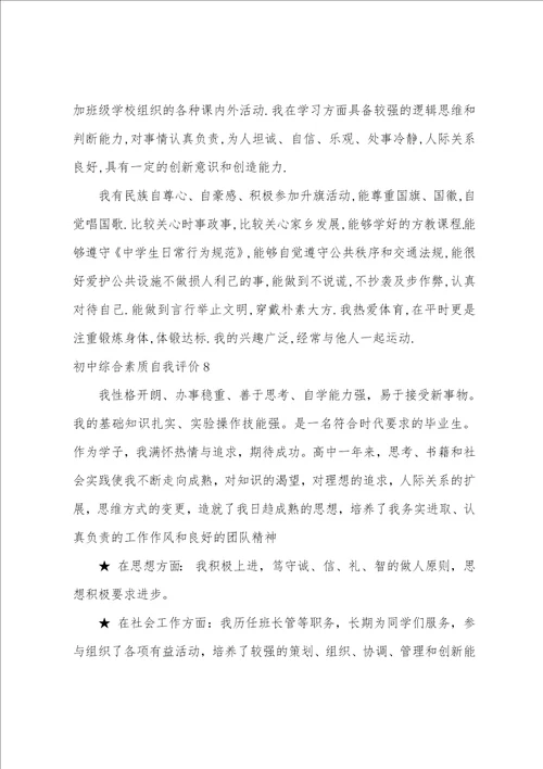 初中综合素质自我评价初三综合素质评价自我陈述