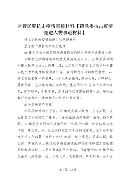 监管民警抗击疫情事迹材料【镇党委抗击疫情先进人物事迹材料】.docx