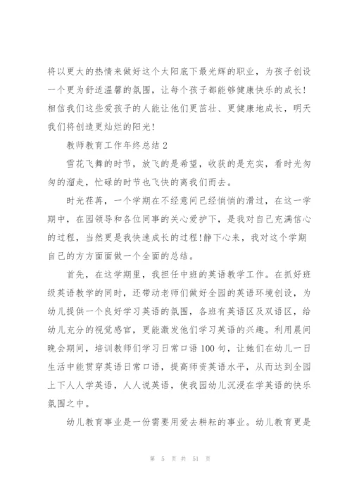 教师教育工作年终总结模板（5篇）.docx