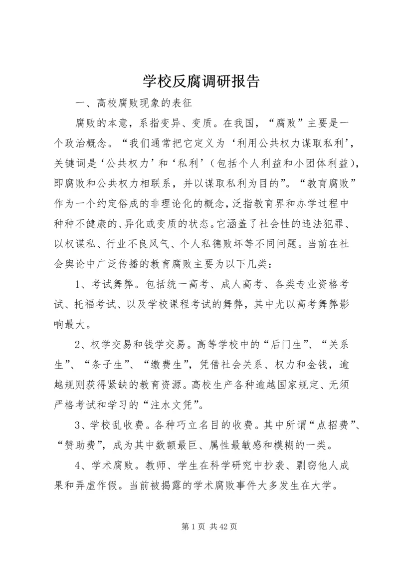 学校反腐调研报告.docx