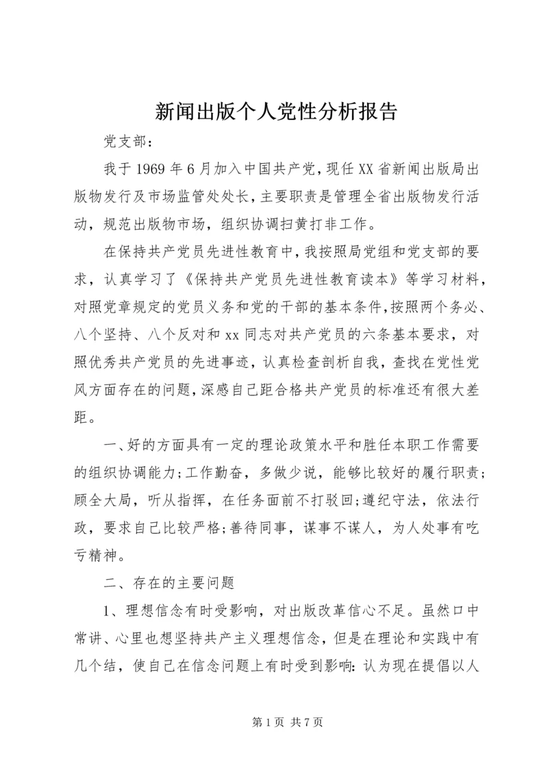 新闻出版个人党性分析报告.docx