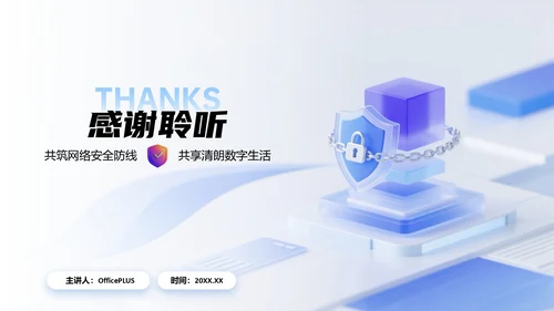浅蓝色简约风网络安全宣传周科普讲座PPT模板