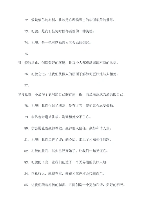 讲礼貌树新风宣传标语