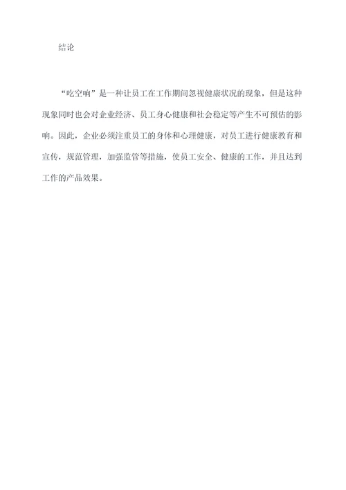 吃空响工作工作报告