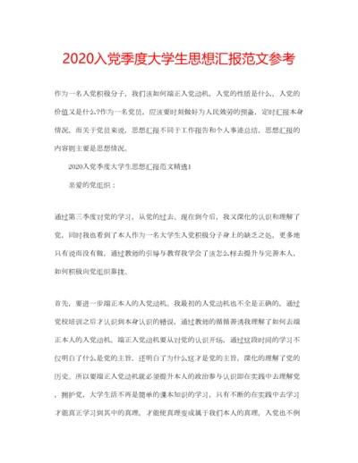 2023年入党季度大学生思想汇报范文参考.docx