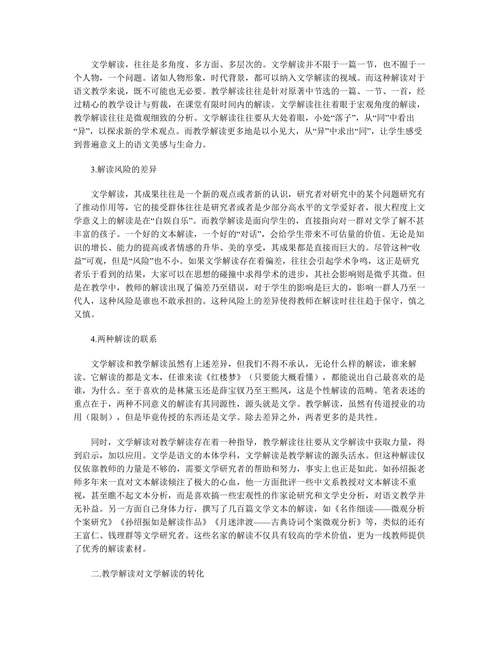 文学解读和教学解读的差异、联系及转化