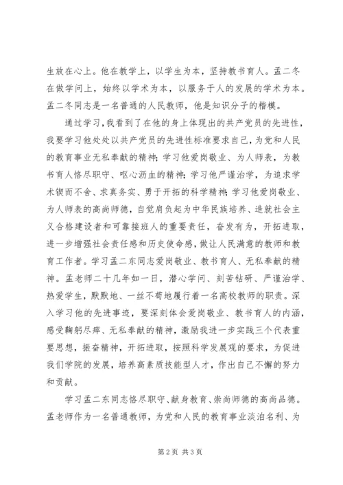 学习孟二冬同志事迹心得体会.docx