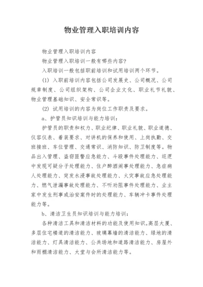 物业管理入职培训内容.docx