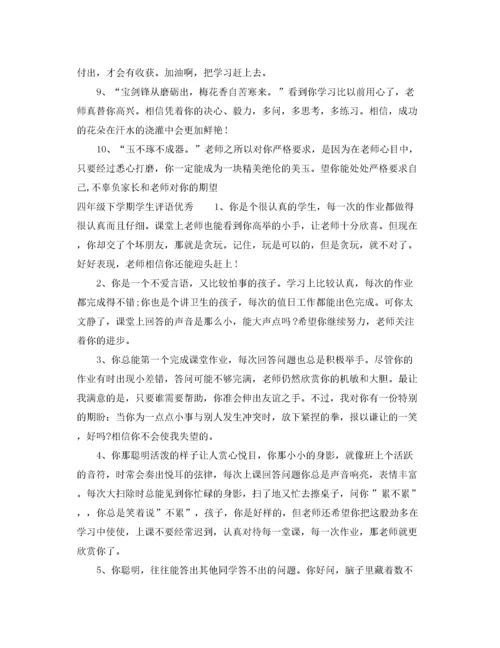 2022年四年级下学期学生评语.docx