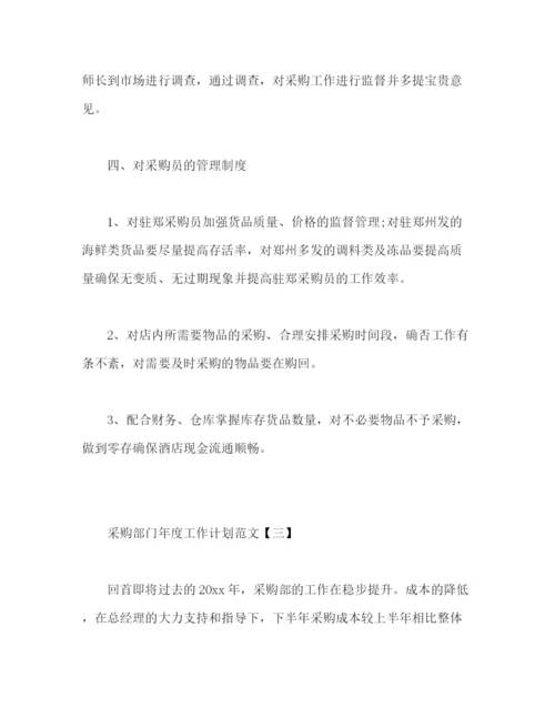 精编之采购部门年度工作计划范文.docx