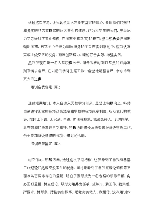 实用培训自我鉴定合集9篇