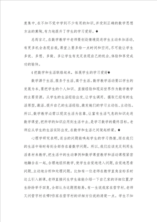 怎样培养学生数学爱好 1