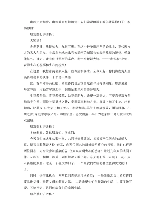 朋友婚礼讲话稿15篇.docx