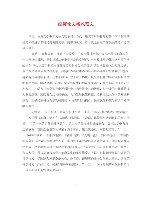 2023年经济论文格式范文.docx