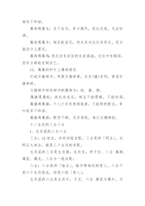 十二生肖相生相克对照表_十二生肖的三合六合.docx