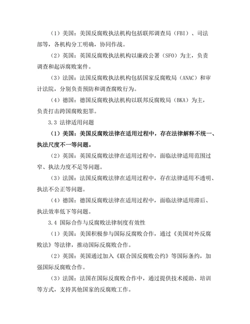 反腐败法律制度的国际比较